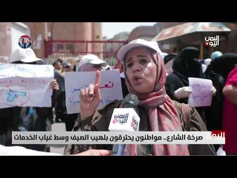 صرخة الشارع... مواطنون يحترقون بلهيب الصيف وسط غياب الخدمات - تقرير: عبد الله الوادعي