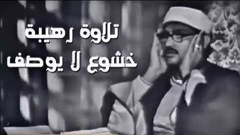 تلاوة رهيبة وخشوع فاق الجمال والوصف | الشيخ المنشاوي رحمه الله