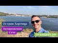 Остров Хортица - тур выходного дня в Запорожье