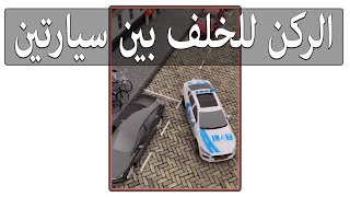 ركن السيارة بين سيارتين  _ parallel park between two cars