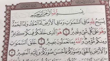 حفظ سورة التغابن من الآية 13-18 #quran