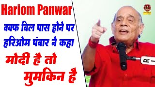Hariom Panwar - वक्फ बिल पास होने पर हरिओम पंवार ने कहा मोदी है तो मुमकिन है I Sonotek Kavi Sammelan