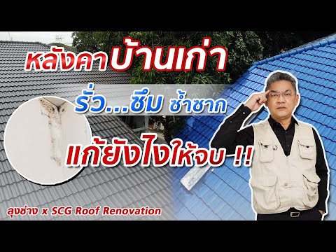 วีดีโอ: ทำไมต้องกันซึมหลังคา?