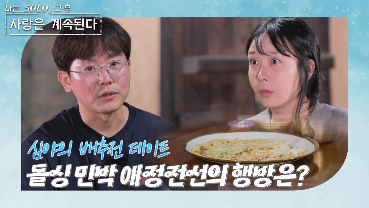 [나는 SOLO 그 후, 사랑은 계속된다] 돌싱민박_'당신과 대화하고 싶었어요' 미스터들의 진짜 속마음은? 🤔//ep 92-4