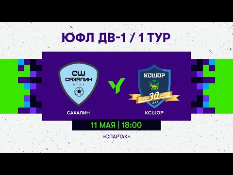 Видео: Сахалин - КСШОР Ю-1