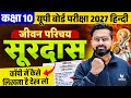 सूरदास का जीवन परिचय ऐसे लिखें | Class 10th Hindi | UP Board 2027 | Surdas ka jeevan Parichay
