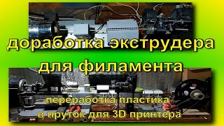 доработка экструдера для для получения филамента