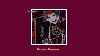 картинка: Нервы - На вынос [slowed + lyrics]