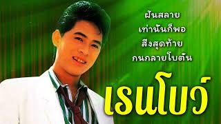 รวมเพลงเก่าๆยุค90 คิดถึงคนในอดีตเก่าๆ[ชุด.17]