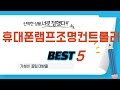 휴대폰램프조명컨트롤러 찾으세요? 추천 리뷰 TOP5