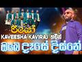 Obe Dase Disne wadila ඔබේ දෑසෙ දිස්නෙ වැදීලා kaveesha kaviraj with Rio Live in concert Hikkaduwa
