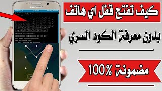 طريقة فك رمز اي جهاز اندرويد بدون حذف البيانات مجربة ومضمونه 100% 2022 screenshot 2