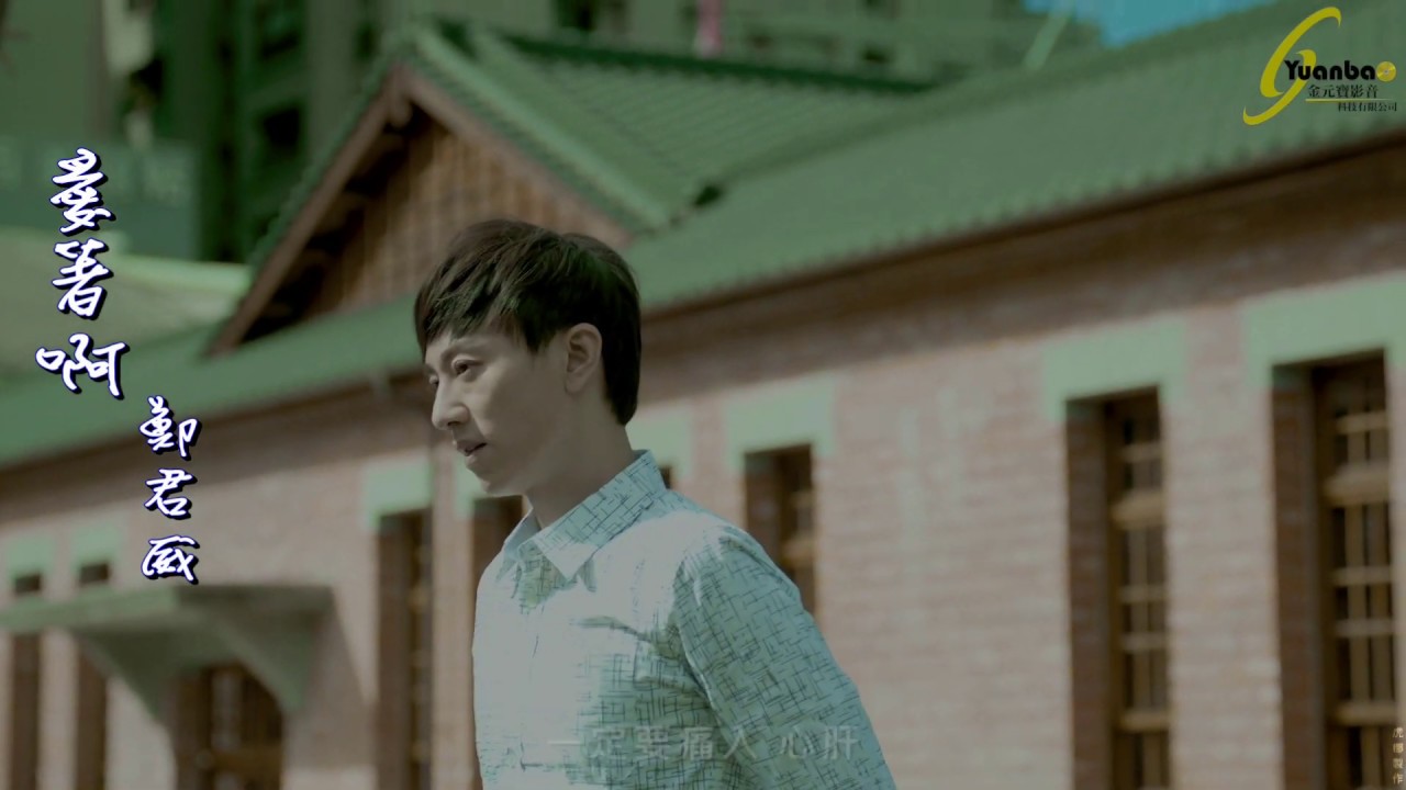 鄭君威 愛著啊 60秒搶先看