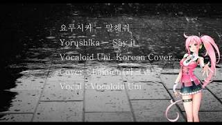 [ VOCALOID COVER / UNI ] 유니 - 말해줘 한국어 / Yorusika - Say it / 言って。