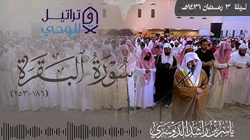بمناسبة 10 آلاف مشترك 😍❤️ تلاوة نادرة للشيخ ياسر الدوسري | ليلة 3 رمضان 1431هـ