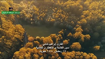 القارئ إبراهيم شامي سور الفاتحة و الإنفطار و الغاشية 17 رمضان 1440 هجرية