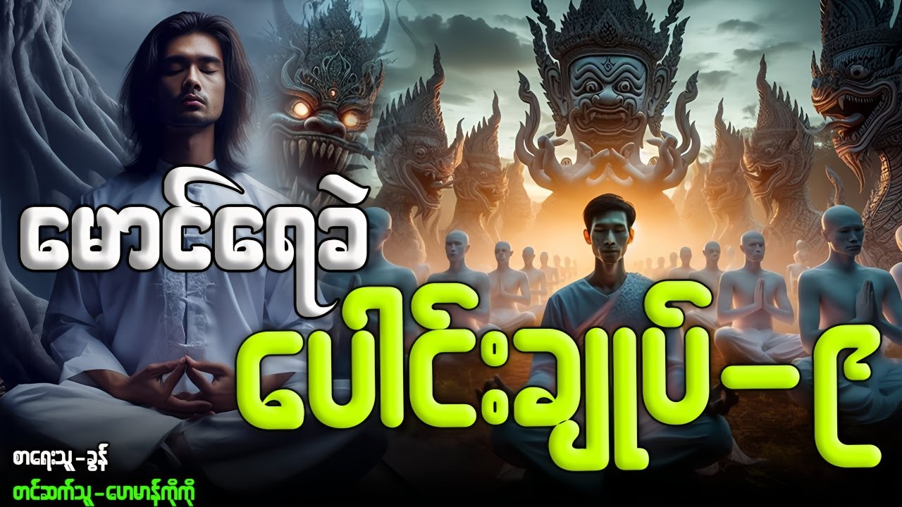 #မောင်ရေခဲ ပေါင်းချုပ်-၉ (စာစဉ်--၈၁-၉၀)အထိ