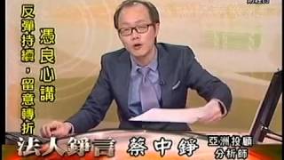 FTV(法人錚言) 蔡中錚 分析師 2015-09-02