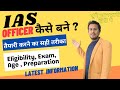 IAS officer कैसे बने ? ~ नयी जानकारी | How To Become IAS Officer | तैयारी कैसे करे ?