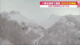 厳冬の十勝岳連峰で30代女性が行方不明に…吹雪で仲間の男性とはぐれる 道警のヘリが発見し救助 (21/12/27 19:25)