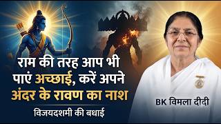 राम जैसी अच्छाई अपनाएँ, अंदर के रावण को मिटाएँ | विजयदशमी का आध्यात्मिक संदेश | BK Vimla Didi राम जैसी अच्छाई अपनाएँ, अंदर के रावण को मिटाएँ | विजयदशमी का आध्यात्मिक संदेश | BK Vimla Didi