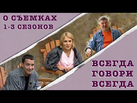 Всегда Говори "Всегда". О съемках 1-3 сезонов. Феникс Кино