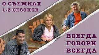 Всегда Говори &quot;Всегда&quot;. О съемках 1-3 сезонов. Феникс Кино