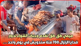 عاجل..ميمي طق طق تقدم وجبات الشواء لدوار ضحايا الزلزال 700 مئة سندويش في يوم واحد ..