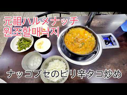 釜山でナッコプセを食べるならここ！老舗「元祖ハルメナッチ」は一人旅にもおすすめ