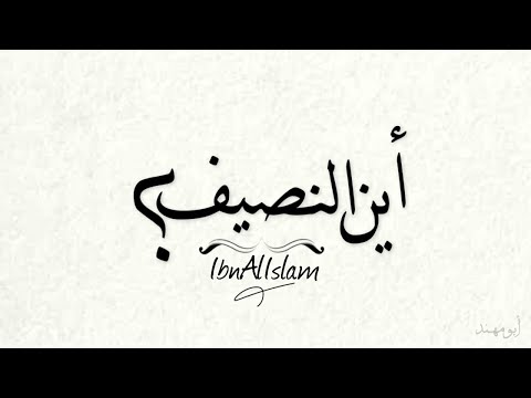 أين النصيف أبو مهند 