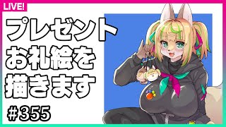 【#355】いただいたプレゼントのお礼イラストを描く