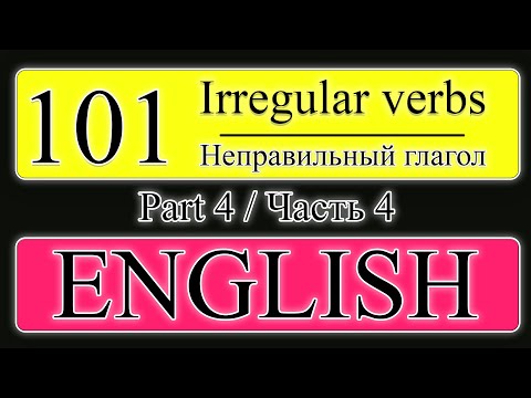 101 неправильный глагол | ЧАСТЬ 4 | Английский на слух |