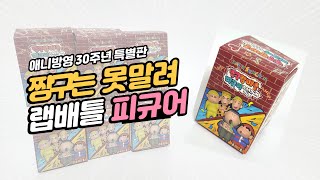 Let’s open the Crayon Shin-chan rap battle figure together!ㅣJam Jam Toy by Jam Jam Toy 잼잼토이 435 views 4 months ago 4 minutes, 26 seconds