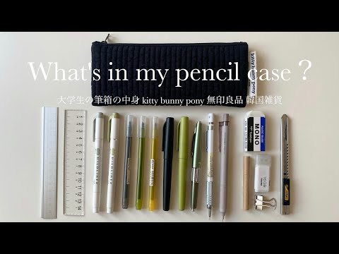 What's in my pencil case？大学生の筆箱の中身🖊 韓国雑貨