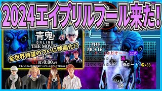【青鬼オンライン】2024エイプリルフールイベント！ついに映画化！？色々ヤバすぎるイベント！【ゆっくり実況】 screenshot 4