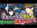 【挑戦】韓国芸能人の名前15人言って貰えるまで帰れまてん！
