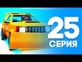 ЖИЗНЬ БОМЖА в SAMP #25 - КУПИЛ КОВШ