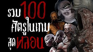 [เพิ่ม 10 ศัตรูใหม่!!!] ศัตรูสุดหลอนในเกมซีซั่นที่ 1