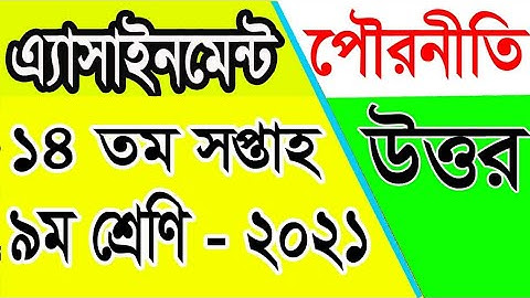 Class 9 14th Week Civics  Assignment| ৯ম শ্রেণির ১৪তম সপ্তাহের পৌরণীতি এসাইনমেন্ট | amar i school