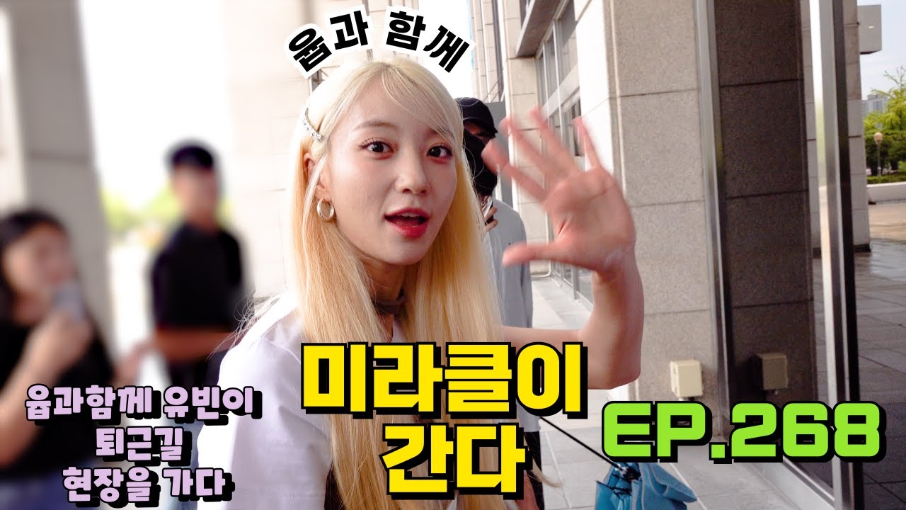 [유빈] 📹미라클이 간다 EP.268 (윱과함께 유빈이 퇴근길 현장을 가다) - 240726 윱과함께 유빈이 퇴근길 현장 다녀오다 #미라클이간다