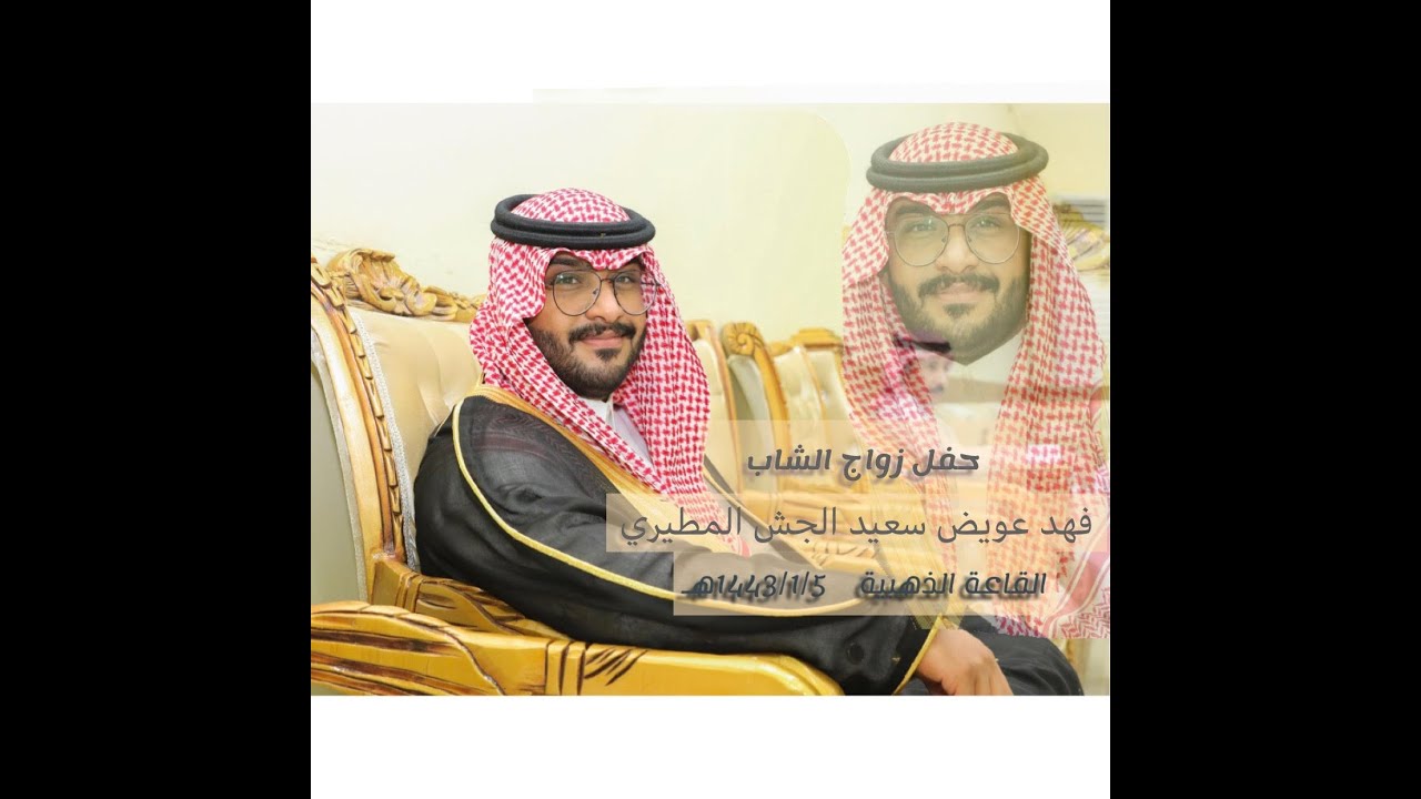 حفل زواج الشاب فهد عويض سعيد المطيري