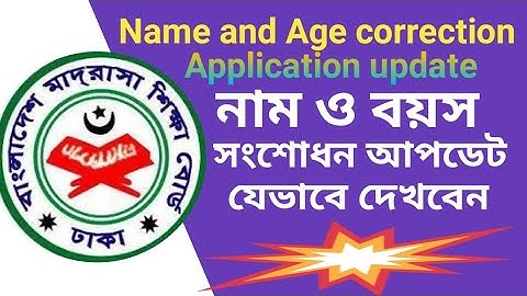 নাম ও বয়স সংশোধন আবেদন বর্তমানে কি অবস্থায় আছে  যেভাবে দেখবেনHow to Name and age correction Update