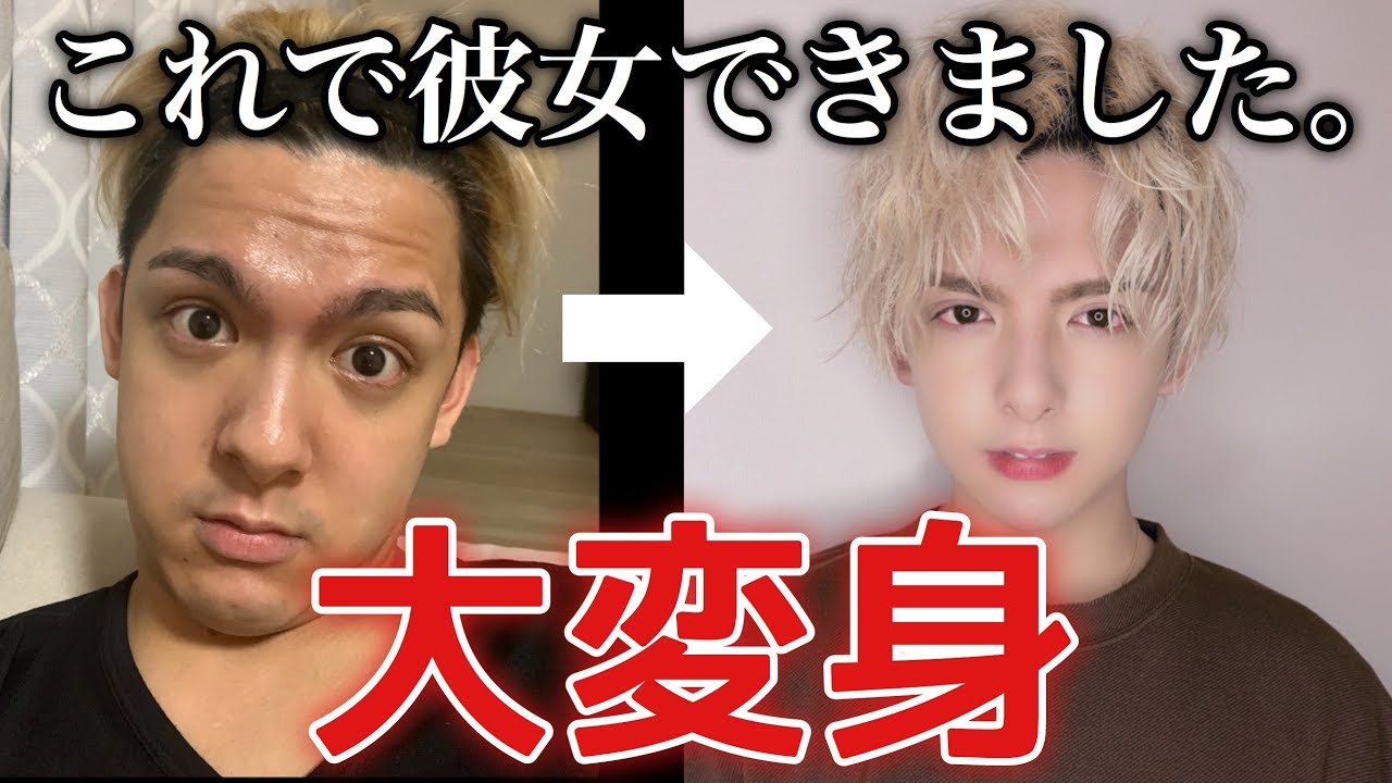 メンズメイク 彼氏がモテ男に大変身 Youtube