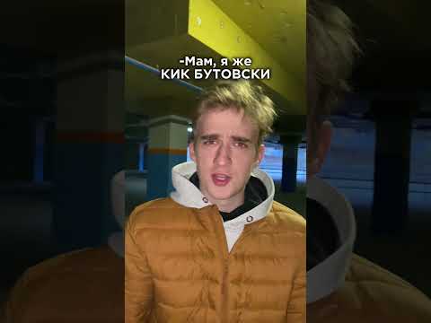 До Конца😂БЕГИ, Я КИК БУТОВСКИ🤘🏼❤️ #shorts #funny #comedy #memes