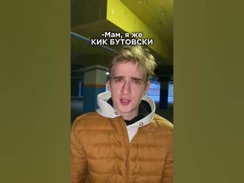 До Конца😂БЕГИ, Я КИК БУТОВСКИ🤘🏼 ️ #shorts #funny #comedy #memes - YouTube