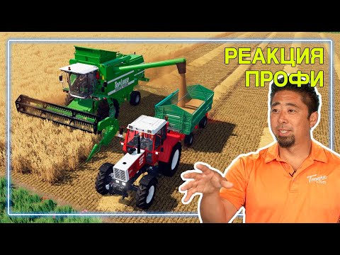 Видео: ФЕРМЕР оценивает Farming Simulator 22 | Реакция Профи