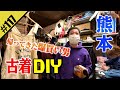 【古着DIY in熊本】帰ってきた爆買い男・森田