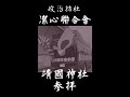 潔心聯合會【終戦の日】靖國神社参拝 #shorts