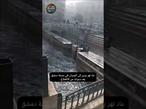 عاد نهر بردى إلى الجريان في مدينة دمشق بعد سنوات من الانقطاع 