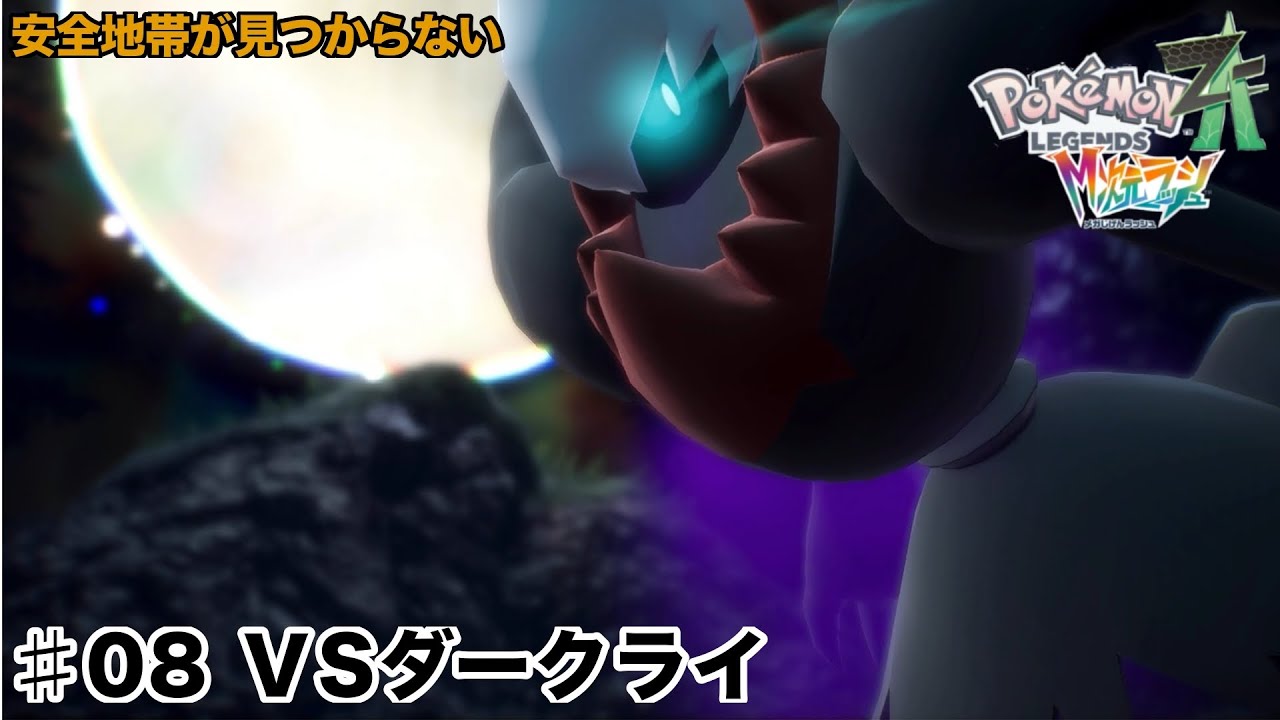 【ポケモンレジェンズZA　M次元ラッシュ＃８】VSダークライ